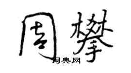 曾慶福周攀行書個性簽名怎么寫