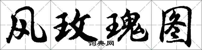 胡問遂風玫瑰圖行書怎么寫