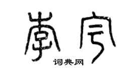 曾慶福李宇篆書個性簽名怎么寫