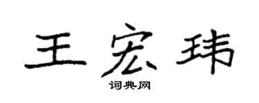 袁強王宏瑋楷書個性簽名怎么寫