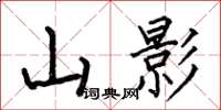 何伯昌山影楷書怎么寫