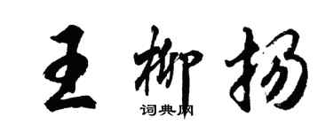 胡問遂王柳揚行書個性簽名怎么寫