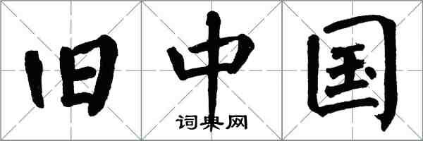 翁闓運舊中國楷書怎么寫