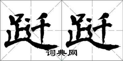 翁闓運躚躚楷書怎么寫