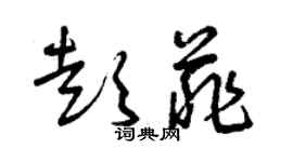 曾慶福彭菲草書個性簽名怎么寫