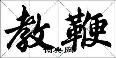 胡問遂教鞭行書怎么寫