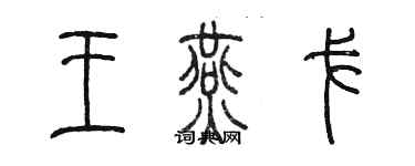 陳墨王燕戈篆書個性簽名怎么寫