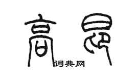 陳墨高昂篆書個性簽名怎么寫