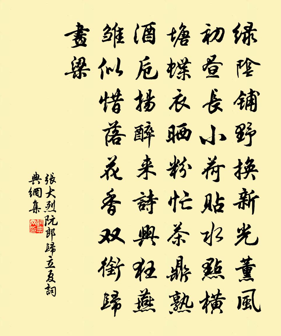 張大烈阮郎歸·立夏書法作品欣賞