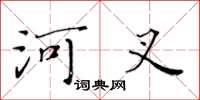 黃華生河叉楷書怎么寫