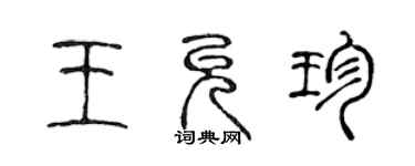 陳聲遠王允珍篆書個性簽名怎么寫