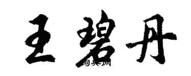 胡問遂王碧丹行書個性簽名怎么寫