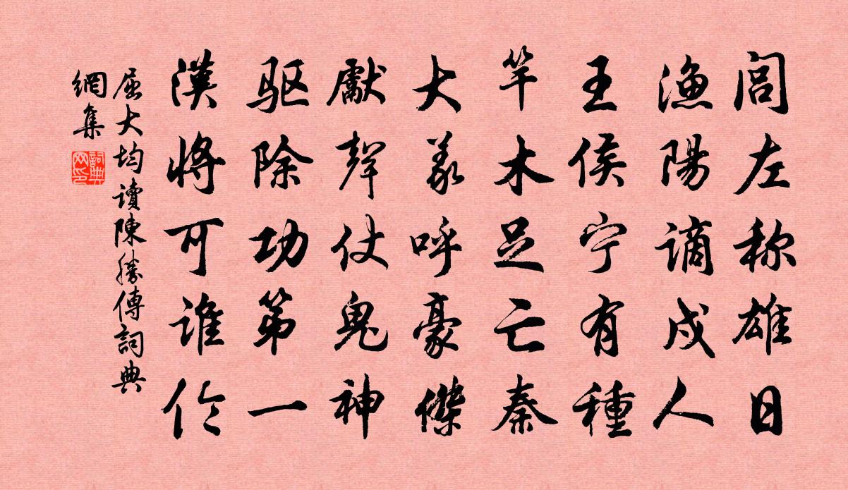 屈大均讀陳勝傳書法作品欣賞