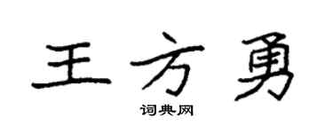 袁強王方勇楷書個性簽名怎么寫