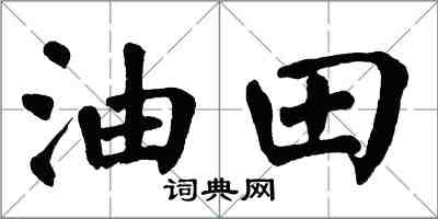 翁闓運油田楷書怎么寫