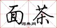 荊霄鵬麵茶行書怎么寫