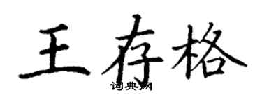 丁謙王存格楷書個性簽名怎么寫