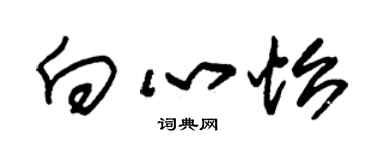 朱錫榮向心怡草書個性簽名怎么寫