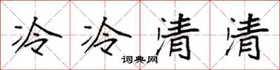 袁強冷冷清清楷書怎么寫