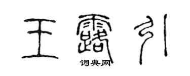 陳聲遠王露引篆書個性簽名怎么寫