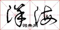 曾慶福洋海草書怎么寫