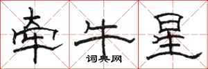 駱恆光牽牛星隸書怎么寫