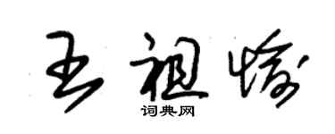 朱錫榮王祖愉草書個性簽名怎么寫