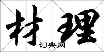 胡問遂材理行書怎么寫