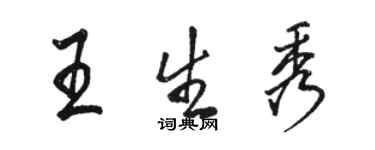 駱恆光王生秀行書個性簽名怎么寫