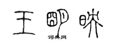 陳聲遠王明映篆書個性簽名怎么寫