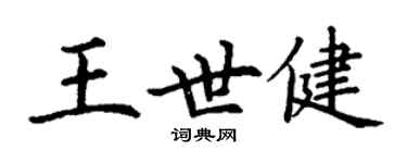 丁謙王世健楷書個性簽名怎么寫