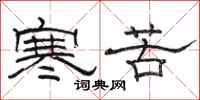 駱恆光寒苦隸書怎么寫