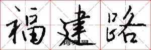 福建路怎么寫好看