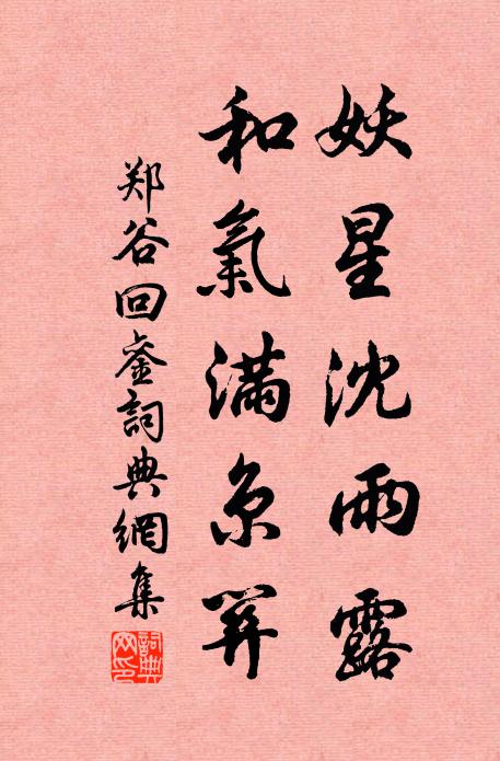 鄭谷妖星沈雨露,和氣滿京關書法作品欣賞