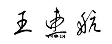 梁錦英王惠航草書個性簽名怎么寫