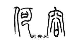 陳墨何容篆書個性簽名怎么寫