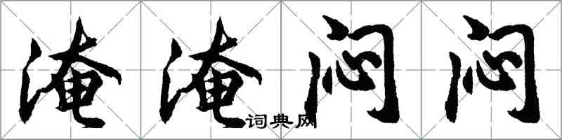 胡問遂淹淹悶悶行書怎么寫