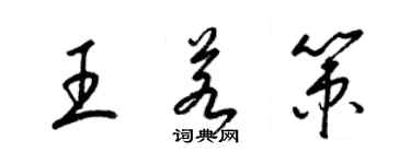 梁錦英王若策草書個性簽名怎么寫