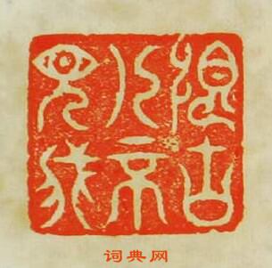 蘇宣的篆刻印章恨古人不見我