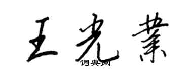 王正良王光業行書個性簽名怎么寫