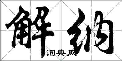 胡問遂解納行書怎么寫