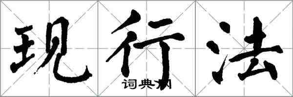 翁闓運現行法楷書怎么寫