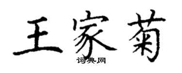 丁謙王家菊楷書個性簽名怎么寫