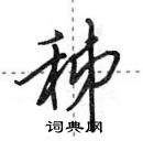 田英章寫的硬筆行書秭