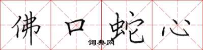 田英章佛口蛇心楷書怎么寫