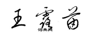 梁錦英王露苗草書個性簽名怎么寫