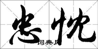 胡問遂忠忱行書怎么寫