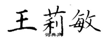 丁謙王莉敏楷書個性簽名怎么寫