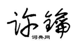 朱錫榮許鑰草書個性簽名怎么寫