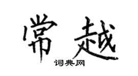 何伯昌常越楷書個性簽名怎么寫